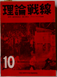 理論戦線 10