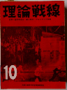 理論戦線 10
