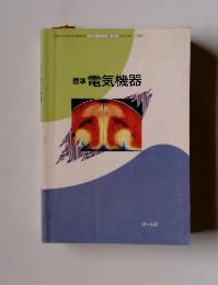 標準電気機器