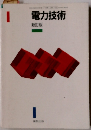 電力技術