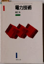 電力技術