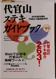 代官山ステキガイドブック　１９９９年