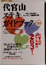 代官山ステキガイドブック　１９９９年