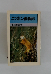 ニッポン動物記