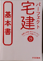 宅建パーフェクト　平成２９年　基本書