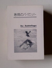 悪魔のパイロット