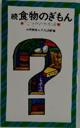 続食物のぎもん　「こつ」のア・ラ・カルト」