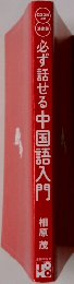 必ず話せる中国語入門