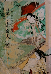 評解小倉百人一首