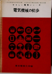 やさしい電気シリーズ 電気機械の初歩