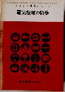 やさしい電気シリーズ 電気機械の初歩