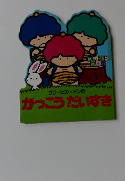 がっこうだいすき