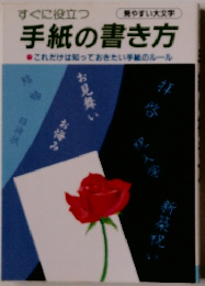手紙の書き方　これだけは知っておきたい手紙のルール