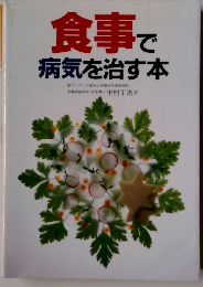 食事で病気を治す本