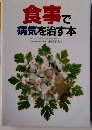 食事で病気を治す本