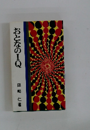 おとなのIQ