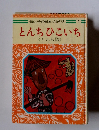 母と子の日本の民話　1　とんちひこいち