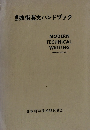 素技術英文ハンドブック