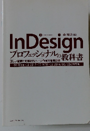 In Design　プロフェッショナルの教科書
