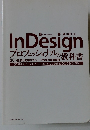 In Design　プロフェッショナルの教科書
