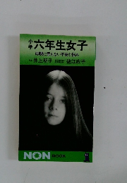 六年生女子母親に言えない不安と悩み