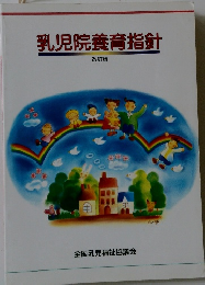 乳児院養育指針