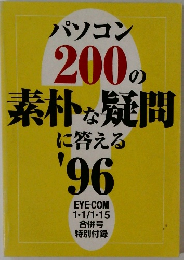 パソコン 200 の素朴な疑問に答える 1996