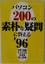 パソコン 200 の素朴な疑問に答える 1996
