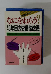 学習テキスト　なにをねらう? 40年目の労働法改悪