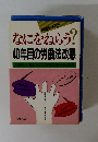 学習テキスト　なにをねらう? 40年目の労働法改悪
