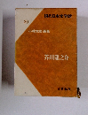 現代日本文学館 20