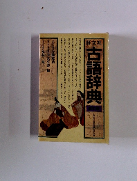 古語辞典
