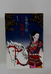くノ一紅騎兵