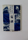 電機　労働者の状態 シリーズ  2
