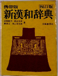 新漢和辞典