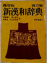 新漢和辞典