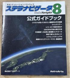 ステラナビゲータ 8　公式ガイドブック
