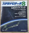 ステラナビゲータ 8　公式ガイドブック