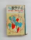 図解 数学ゲーム