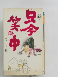 新・只今笑談中