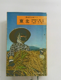 最新旅行案内 2 東北