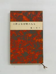 人形はなぜ殺される
