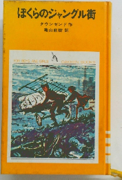 ぼくらのジャングル街