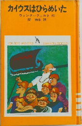 カイウスはひらめいた