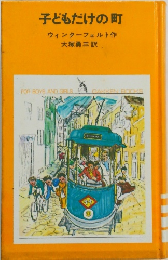子どもだけの町