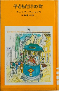 子どもだけの町