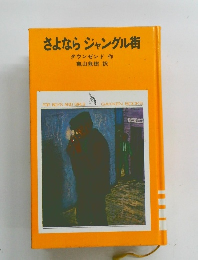 さよならジャングル街