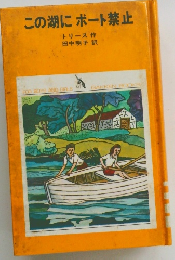 この湖にポート禁止