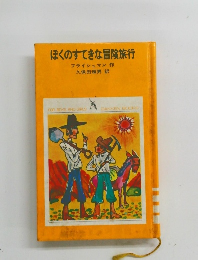 ぼくのすてきな冒険旅行