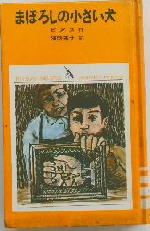 まぼろしの小さい犬